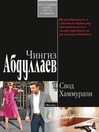 Свод Хаммурапи (eBook)